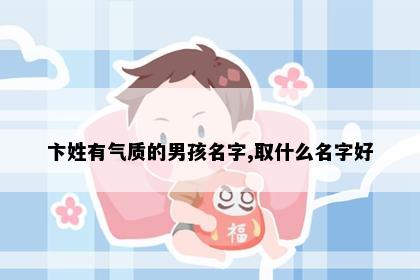 卞姓有气质的男孩名字,取什么名字好