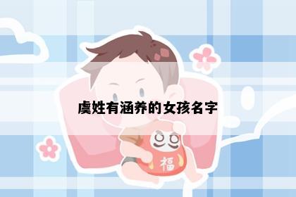 虞姓有涵养的女孩名字