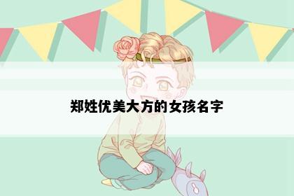 郑姓优美大方的女孩名字